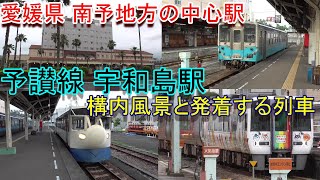 【南予地方の中心駅】予讃線 宇和島駅の構内風景と発着する列車（2024.6.30撮影）