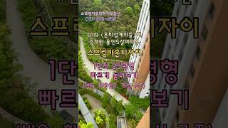 tvN 은퇴설계자들, 용인S실버타운, 스프링카운티자이, 1단지 25평형 빠르게 둘러보기