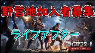 ライフアフター実況 野営地加入者募集します　市長になった　荒野行動、第五人格identityⅤの会社の新作ゲーム！LIfeAfter