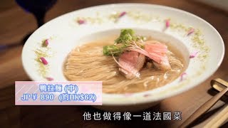 周遊關西｜日式鴨拉麵竟然食出法國風味？