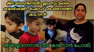 റിച്ചുക്കുട്ടൻ്റെ മുടി വെട്ടലും ഒരു വീടും നോക്കാൻ പോക്കും/ പാളിപ്പോയ ഒരു ഈവനിംഗ് വ്ലോഗ്/Dew Drops