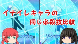 モーション違う？イナイレキャラの同じ必殺技比較してみた！【妖怪ウォッチぷにぷに×イナズマイレブンアレスの天秤】【ゆっくり実況】