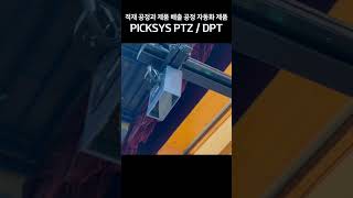 [#픽시스] 적재 공정과 제품 배출 공정 자동화 제품, PICKSYS PTZ/DPT 전시회 영상