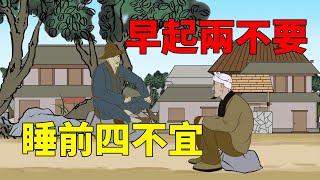 不管多大都要看看，「早起兩不要,睡前四不宜」，一點小改變，長壽慢慢靠近你！【國學子弟班】#早起早#睡熬夜的危害#生活智慧