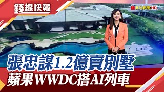 張忠謀1.2億賣夏威夷別墅 台積電周四除息準備入袋4.38億　WWDC也搭上AI列車!10大重點懶人包｜主播 許娸雯｜【錢線快報】20240611｜非凡財經新聞