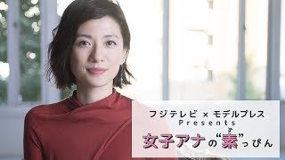 フジテレビ梅津弥英子アナの撮影密着 フジテレビ✕モデルプレス「女子アナの素っぴん」