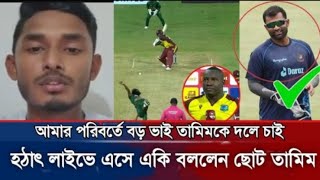 আমার পরিবর্তে বড় ভাই তামিমকে দলে চাই! হঠাৎ লাইভে এসে একি বললেন ছোট তামিম?😱 || Tamim qubal ||