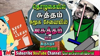 தொழுகையில் மாத்திரம் சுத்தம் சமூக சேவையில் அசுத்தம்