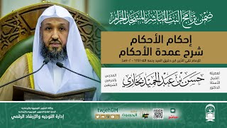 #مباشر 74 | ( إحكام الأحكام شرح عمدة الأحكام ) أ.د.حسن بخاري | الأربعاء 24-06-1446 بعد العشاء