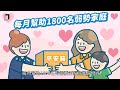 【全家40件好事】完整篇