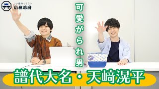 天﨑滉平さん初登場‼“可愛がられる奥義”とは⁉