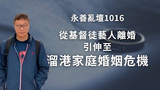 【永善亂壇】第1016集：從基督徒藝人離婚引伸至溜港、留港家庭婚姻危機