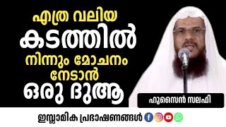 എത്ര വലിയ കടത്തിൽ നിന്നും മോചനം നേടാൻ ഒരു ദുആ!? | Hussain Salafi