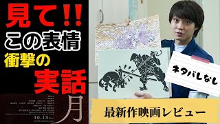 【月】磯村勇斗がマジでやばい！今年1番にズッシリと重たい作品！興味ある人は是非見てください