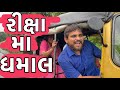 રીક્ષા મા ધમાલ | Khajur Bhai | Jigli and Khajur | New Comedy Video | Nitin Jani | Khajur Comedy