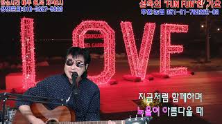 사랑하기로 (원곡 황영익) LIVE cover by 성욱