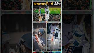 क्या घरेलू क्रिकेट फिर से खेलेंगे Rohit और Virat.? #shorts #short #ytshort #rohitsharma #viratkohli