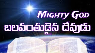 ప్రభువైన యేసు బలవంతుడైన దేవుడు The Lord Jesus is the Mighty God