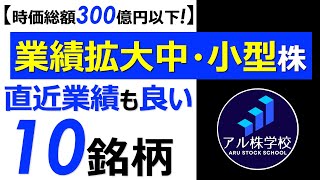 【業績拡大中・小型グロース株！】直近業績も好調な10銘柄を紹介！