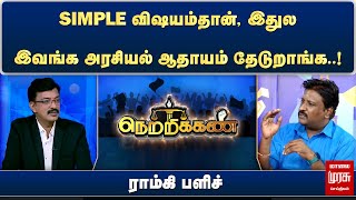 SIMPLE விஷயம்தான், இதுல இவங்க அரசியல் ஆதாயம் தேடுறாங்க..! ராம்கி பளிச்