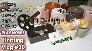 [베란다토낑낑] 뜨개로그 ep.30, 겨울준비, 실과 전동 울와인더 소개, 덕구사냥놀이구경, 니트컨테이너 콘사, 스너기앤울리, 실한올, 니팅뜨데이 모헤어, 뜨개팟캐스트