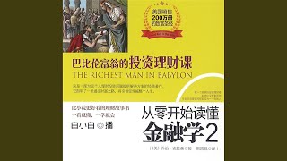 14.5 - 从零开始读懂金融学.2，巴比伦富翁的投资理财课