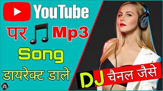 YouTube पर Direct Mp3 Songs कैसे Upload करें। High Quality Mp3 Songs Upload || आसान तरीका। Dj Song