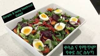 Simple and tasty beetroot salad recipe  ቀላል ና የሚጥም የቀይ ስር አሰራር