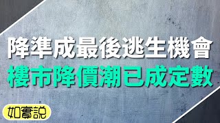 央行降準只是最後賣房逃生機會？樓市降價潮已成定數，別信炒房客的「利好消息」