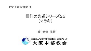 20171231-信仰の先進シリーズ２５（マラキ）