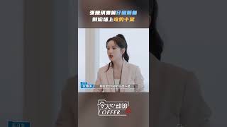 #张雅琪 辩论气势超强！ 有被#张雅琪 辩论的气势震到 《令人心动的offer S5》#AnExcitingOfferS5 Shorts