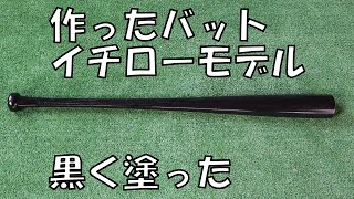 イチロー選手モデルのバットを作った その後 / 黒く塗りました