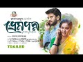 Prem Poddo | TRAILER | Partho Sheikh | Chamak | Rubel Anush | Shomu | New Natok 2024