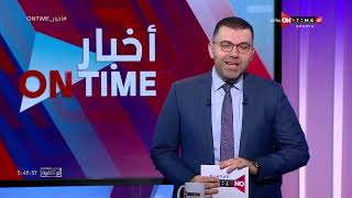 أخبار ONTime - حلقة الاحد 19/2/2023 مع أحمد خيري - الحلقة الكاملة
