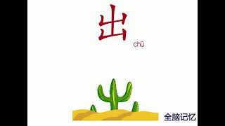 幼儿识字-出 Learning Chinese Character-go out