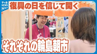 【店を出す場所は違っても…】復興する日を信じて開くそれぞれの輪島朝市