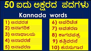 50 ಐದು ಅಕ್ಷರದ ಶಬ್ದಗಳು/Kannada Five Letter Words/Learn Kannada words/ಕನ್ನಡ ಪದಗಳು/LEARN KANNADA WORDS