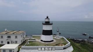 台灣北海岸-富貴角燈塔、老梅迷宮、老梅綠石槽 (Fugui Cape Lighthouse、Laomei Maze、Laomei Green Reef in Taiwan's north coast)