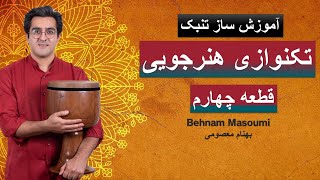 تکنوازی هنرجویی قطعه چهارم / آموزش ساز تنبک / بهنام معصومی / Behnam Masoumi /Tonbak