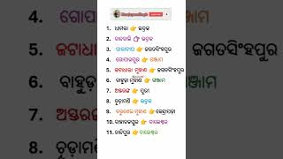 ଓଡ଼ିଶାର ପ୍ରମୁଖ ବନ୍ଦରର ନାମ ଜାଣିବା ? Odia gk questions answers। #odiaintrestinggk #gkquiz #gk