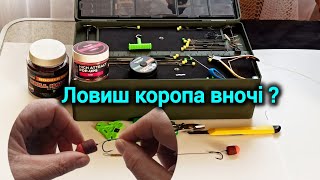 Найкраща насадка і монтаж для ловлі коропа вночі.