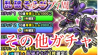 星ドラ★オリオン●乱波装備ガチャその他