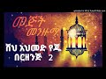 በርዘንጅ 2 ||ሸህ አህመድ የጁ || s,ahmed yeju berzenj,amin&aweye selam aleyk