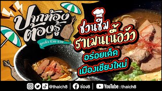 ชวนชิมราเมนเนื้อวัว-อร่อยเด็ดเมืองเชียงใหม่| ปากท้องต้องรู้ | ช่อง8