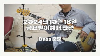 2024.10.18. 금요철야예배 찬양_이천초대중앙교회_베이스(Bass)