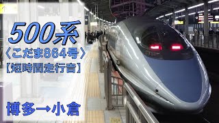 【鉄道走行音】500系V3編成 博多→小倉 山陽新幹線 こだま864号 岡山行