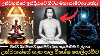 උන්වහන්සේ ඉන්දියාවේ හිටිය මහා සෘෂිවරයෙක්ද | උන්වහන්සේ ගැන කල විශේෂ හෙලිදරව්ව |  විශ්ව ධර්මතාව