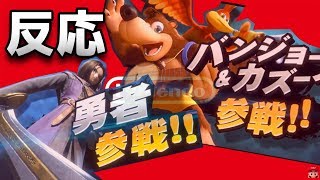 【E3 2019】スマブラSP バンカズ参戦、勇者参戦ムービー【日本人の反応】