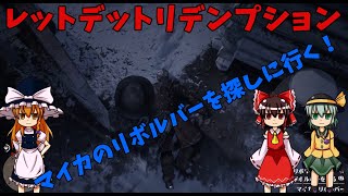 【RDR2】マイカのリボルバーを探しに行く！