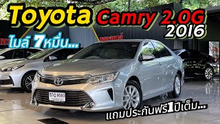 ไมล์ 7หมื่น! Camry 20 G ปี16 ฟรีดาวน์ ผ่อน 9,xxx.- ฟรีประกันเครื่องเกียร์1ปีเต็ม.. #มือสองสภาพดี